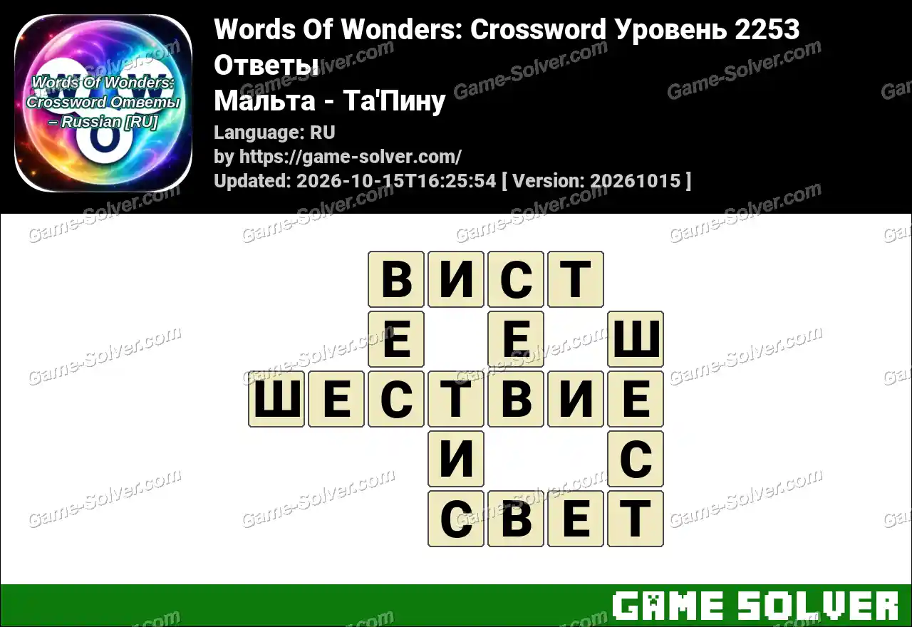 Words Of Wonders: Crossword Уровень 2253 Ответы – Мальта – Ta’Пину